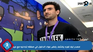 مصدر ليلا كورة يكشف رفض عواد الدخول في صفقة تبادلية مع عيد